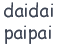 :paidai: :paidai: